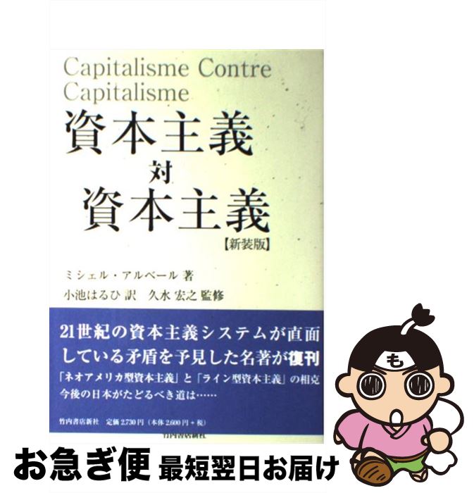 【中古】 資本主義対資本主義 〔2008年〕新 / ミシェル アルベール, Michel Albert, 小池 はるひ, 久水..