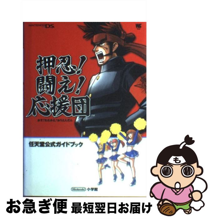 【中古】 押忍！闘え！応援団 任天堂公式ガイドブック Nintendo DS / 小学館 / 小学館 ムック 【ネコポス発送】