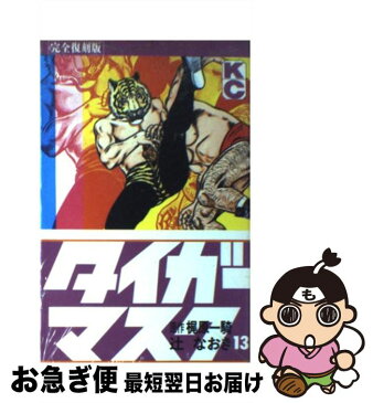 【中古】 タイガーマスク（完全覆刻版） 13 / 梶原 一騎, 辻 なおき / 講談社 [コミック]【ネコポス発送】