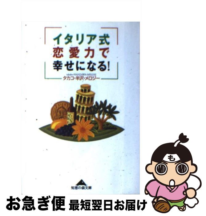 【中古】 イタリア式恋愛力で幸せになる！ / タカコ 半沢 メロジー / 光文社 [文庫]【ネコポス発送】