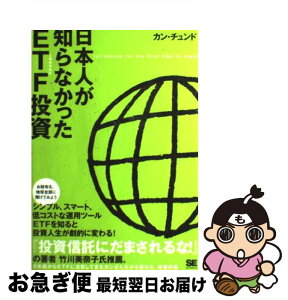 【中古】 日本人が知らなかったETF投資 上場投資信託 / カン チュンド / 翔泳社 [単行本]【ネコポス発送】