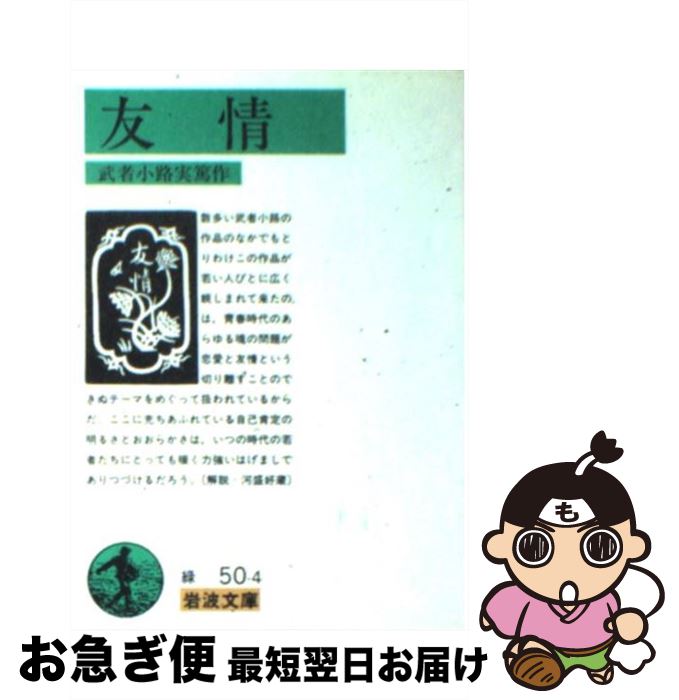 【中古】 友情 改版 / 武者小路 実篤 / 岩波書店 [文庫]【ネコポス発送】