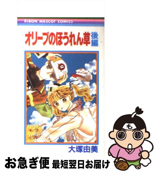 【中古】 オリーブのほうれん草 2 / 大塚 由美 / 集英社 [ペーパーバック]【ネコポス発送】