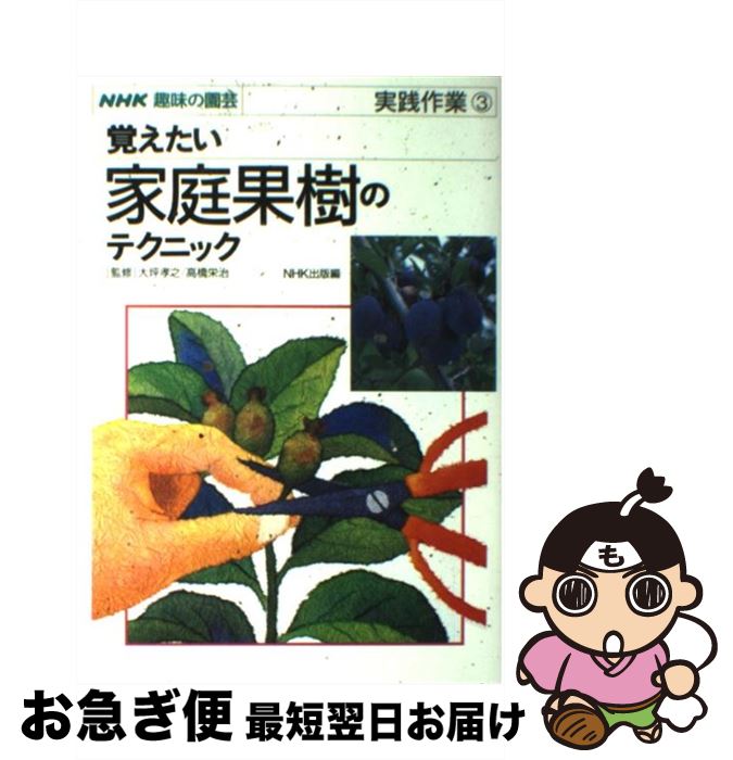 【中古】 覚えたい家庭果樹のテクニック / NHK出版 / NHK出版 [単行本]【ネコポス発送】