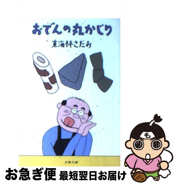 【中古】 おでんの丸かじり / 東海林 さだお / 文藝春秋 [文庫]【ネコポス発送】