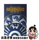 【中古】 明治 大正 昭和の図変わり印判 / 野口 裕教 / 光琳社出版 単行本 【ネコポス発送】