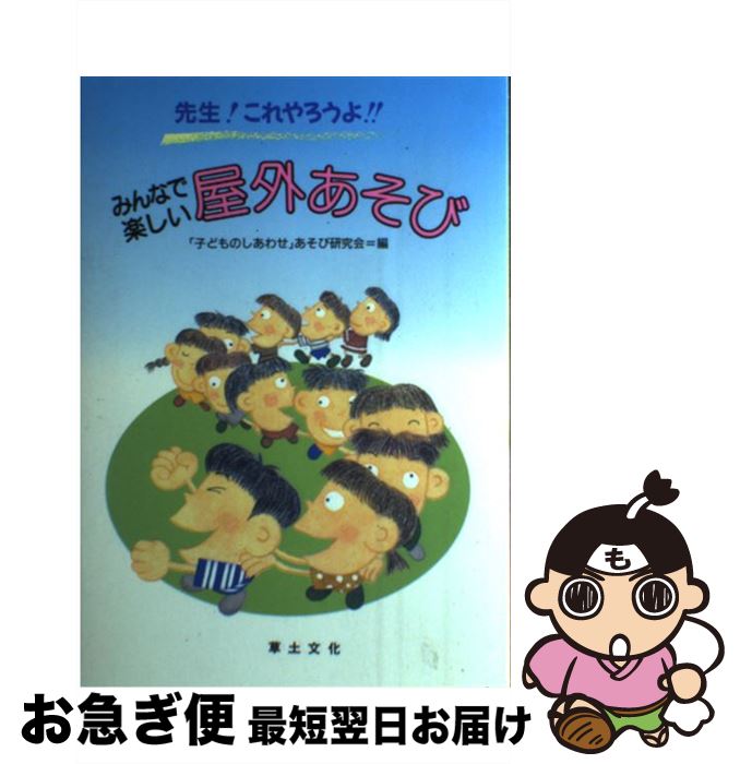 【中古】 みんなで楽しい屋外あそび 先生 これやろうよ / 子どものしあわせあそび研究会 / 草土文化 [単行本]【ネコポス発送】