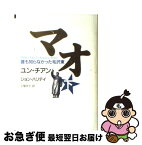 【中古】 マオ 誰も知らなかった毛沢東 下 / ユン チアン, J・ハリデイ, 土屋 京子 / 講談社 [単行本]【ネコポス発送】