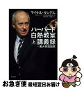  ハーバード白熱教室講義録＋東大特別授業 上 / マイケル サンデル, Michael J. Sandel, NHK「ハーバード白熱教室」制作チーム, 小林 正 / 