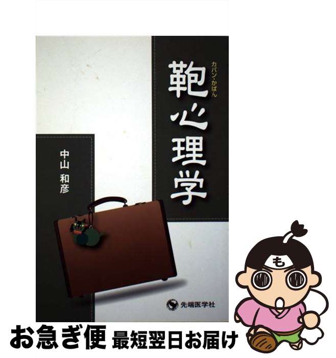 【中古】 鞄心理学 カバン・かばん / 中山 和彦 / 先端医学社 [単行本]【ネコポス発送】