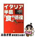 著者：西川 治出版社：小学館サイズ：文庫ISBN-10：4094165029ISBN-13：9784094165029■こちらの商品もオススメです ● ピリッカラ唐辛子料理 / 西川 治 / インフォレスト [ムック] ● 弦楽のためのセレナード/CD/K30Y-1504 / アカデミー室内管弦楽団 / キングレコード [CD] ● イタリアの幸せなキッチン / 宮本 美智子 / 草思社 [単行本] ● 私が食べたイタリア料理 イタリアを旅し、イタリア料理に魅了され、イタリアに / 西川 治 / ソニ-・ミュ-ジックソリュ-ションズ [単行本] ● ラフマニノフ：ピアノ協奏曲第3番／パガニーニ狂詩曲/CD/POCL-5089 / ヴラディーミル・アシュケナージ / ポリドール [CD] ● マスタードをお取りねがえますか。 / 西川 治 / 河出書房新社 [文庫] ● Motsu　madness 男の料理内臓 / 西川 治 / マガジンハウス [大型本] ■通常24時間以内に出荷可能です。■ネコポスで送料は1～3点で298円、4点で328円。5点以上で600円からとなります。※2,500円以上の購入で送料無料。※多数ご購入頂いた場合は、宅配便での発送になる場合があります。■ただいま、オリジナルカレンダーをプレゼントしております。■送料無料の「もったいない本舗本店」もご利用ください。メール便送料無料です。■まとめ買いの方は「もったいない本舗　おまとめ店」がお買い得です。■中古品ではございますが、良好なコンディションです。決済はクレジットカード等、各種決済方法がご利用可能です。■万が一品質に不備が有った場合は、返金対応。■クリーニング済み。■商品画像に「帯」が付いているものがありますが、中古品のため、実際の商品には付いていない場合がございます。■商品状態の表記につきまして・非常に良い：　　使用されてはいますが、　　非常にきれいな状態です。　　書き込みや線引きはありません。・良い：　　比較的綺麗な状態の商品です。　　ページやカバーに欠品はありません。　　文章を読むのに支障はありません。・可：　　文章が問題なく読める状態の商品です。　　マーカーやペンで書込があることがあります。　　商品の痛みがある場合があります。