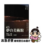 【中古】 眼の力夢の美術館 美を見抜く / 戸田 鍾之助, 戸田 博 / 小学館 [単行本]【ネコポス発送】