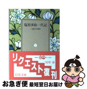 【中古】 塩原多助一代記 / 三遊亭 円朝 / 岩波書店 [文庫]【ネコポス発送】