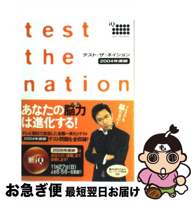 【中古】 テスト・ザ・ネイション IQ　workbook 2004年度版 / 杉原一昭 / テレビ朝日 [単行本]【ネコポス発送】