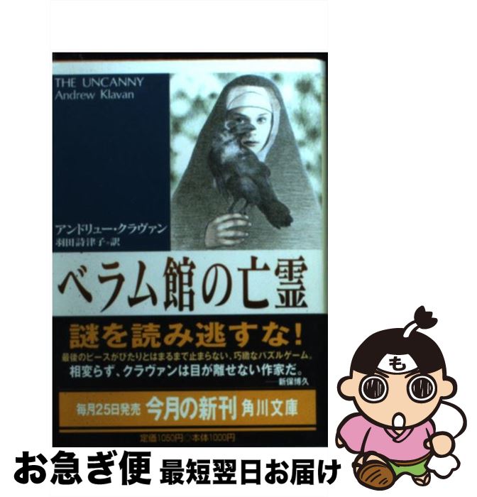  ベラム館の亡霊 / アンドリュー クラヴァン, Andrew Klavan, 羽田 詩津子 / KADOKAWA 