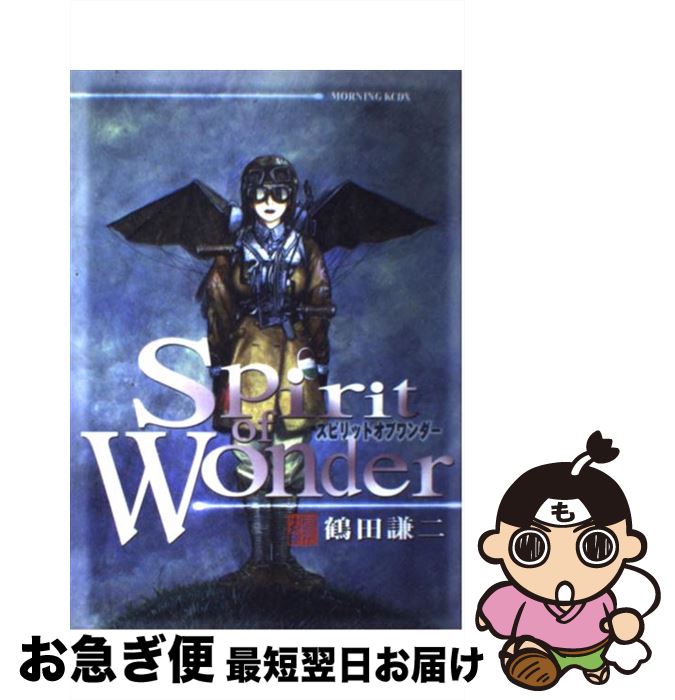 【中古】 Spirit of Wonder / 鶴田 謙二 / 講談社 [コミック]【ネコポス発送】