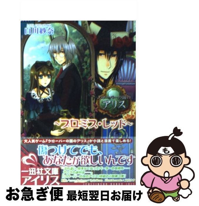 【中古】 クローバーの国のアリス プロミス レッド / 白川 紗奈, QuinRose, 文月 ナナ / 一迅社 文庫 【ネコポス発送】