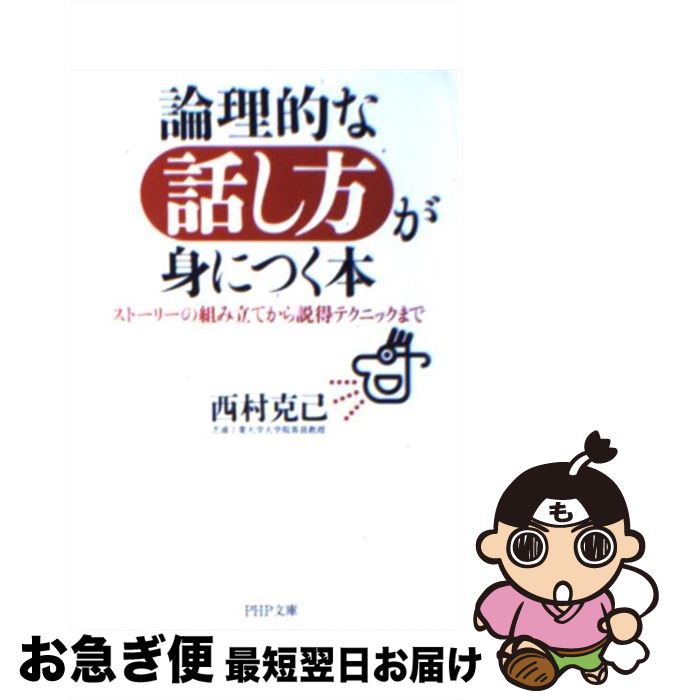 【中古】 論理的な話し方が身につく本 ストーリーの組み立てから説得テクニックまで / 西村 克己 / PHP研究所 [文庫]【ネコポス発送】