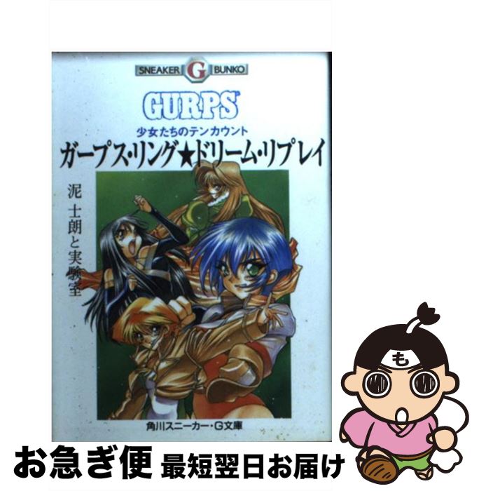 【中古】 ガープス・リング★ドリーム・リプレイ 少女たちのテンカウント / 安西 真, 泥 士朗, 実験室 / KADOKAWA [文庫]【ネコポス発送】