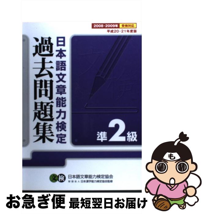 【中古】 日本語文章能力検定準2級過去問題集 平成20・21年度版 / 日本語文章能力検定協会 / オーク [単行本]【ネコポス発送】