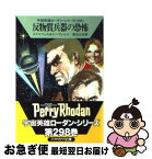 【中古】 反物質兵器の恐怖 / クナイフェル&エーヴェルス, 渡辺 広佐 / 早川書房 [文庫]【ネコポス発送】