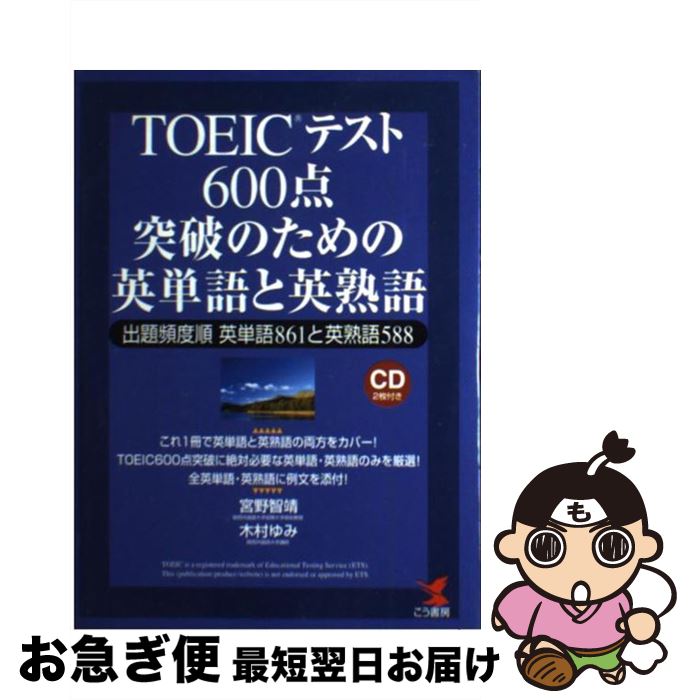 【中古】 TOEICテスト600点突破のための英単語と英熟語 出題頻度順英単語861と英熟語588 / 宮野 智靖, 木村 ゆみ / こう書房 [単行本]【ネコポス発送】