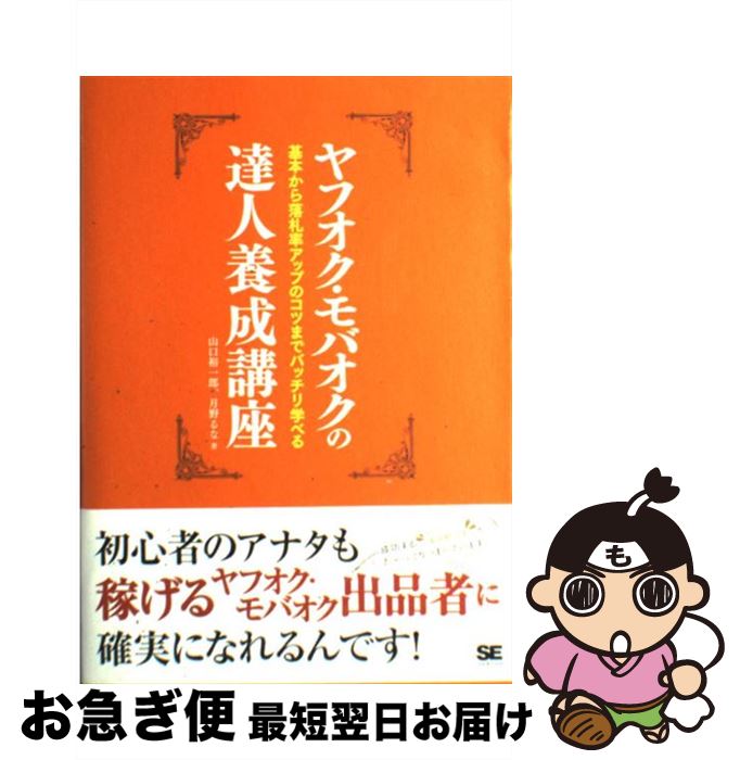 【中古】 ヤフオク・モバオクの達人養成講座 基本から落札率アップのコツまでバッチリ学べる / 山口 裕一郎, 月野 るな / 翔泳社 [単行本]【ネコポス発送】