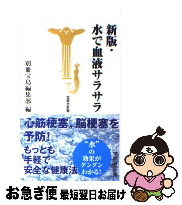 楽天もったいない本舗　お急ぎ便店【中古】 水で血液サラサラ 新版 / 別冊宝島編集部 / 宝島社 [新書]【ネコポス発送】