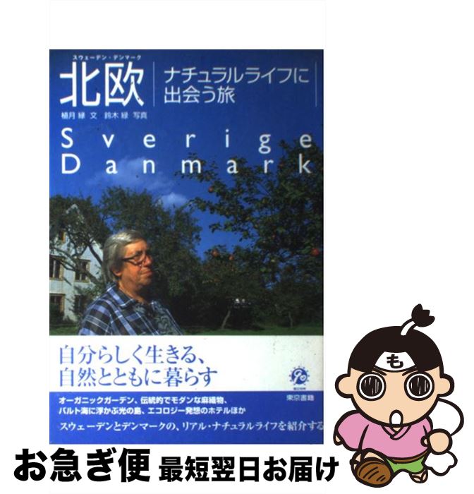 【中古】 北欧ナチュラルライフに出会う旅 スウェーデン・デンマーク / 植月 縁 / 東京書籍 [単行本]【..