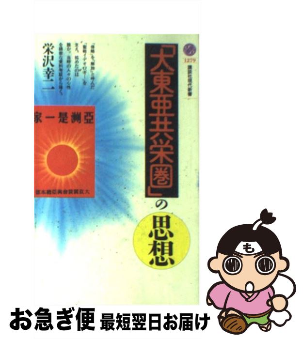 【中古】 「大東亜共栄圏」の思想 / 栄沢 幸二 / 講談社 [新書]【ネコポス発送】
