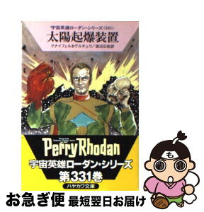 【中古】 太陽起爆装置 / ハンス クナイフェル, エルンスト ヴルチェク, 渡辺 広佐 / 早川書房 [文庫]【ネコポス発送】