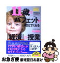 【中古】 11歳のバフェットが教えてくれる「経済」の授業 知識ゼロからの「経済学」入門 / 田口智隆 / フォレスト出版 単行本（ソフトカバー） 【ネコポス発送】