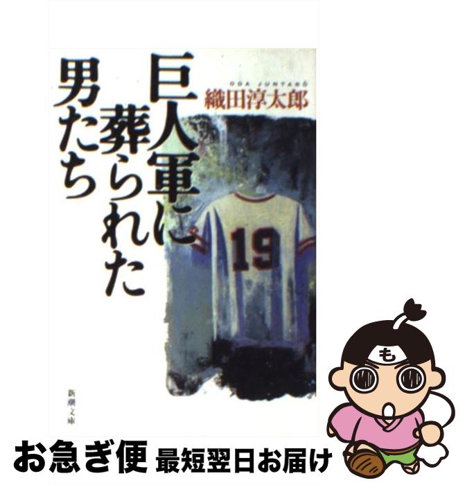 【中古】 巨人軍に葬られた男たち / 織田 淳太郎 / 新潮社 [文庫]【ネコポス発送】