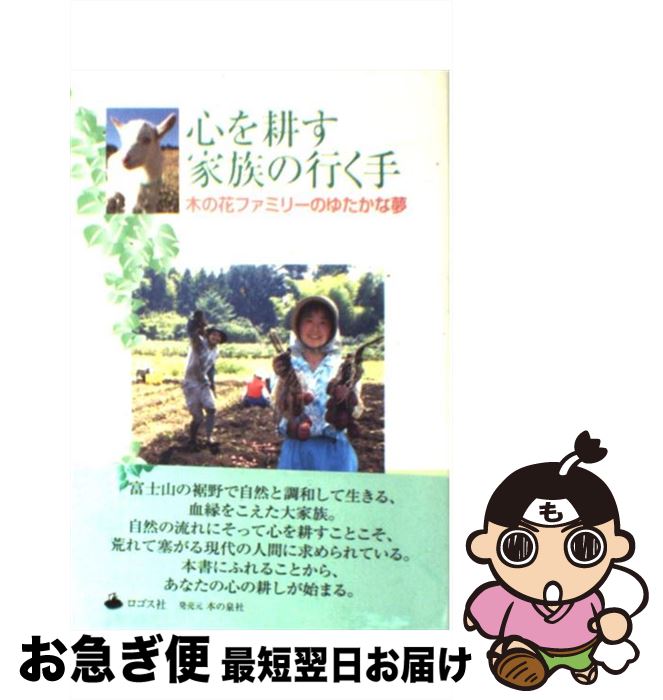 【中古】 心を耕す家族の行く手 木の花ファミリーのゆたかな夢 / 木の花農園 / ロゴス社 [単行本]【ネコポス発送】