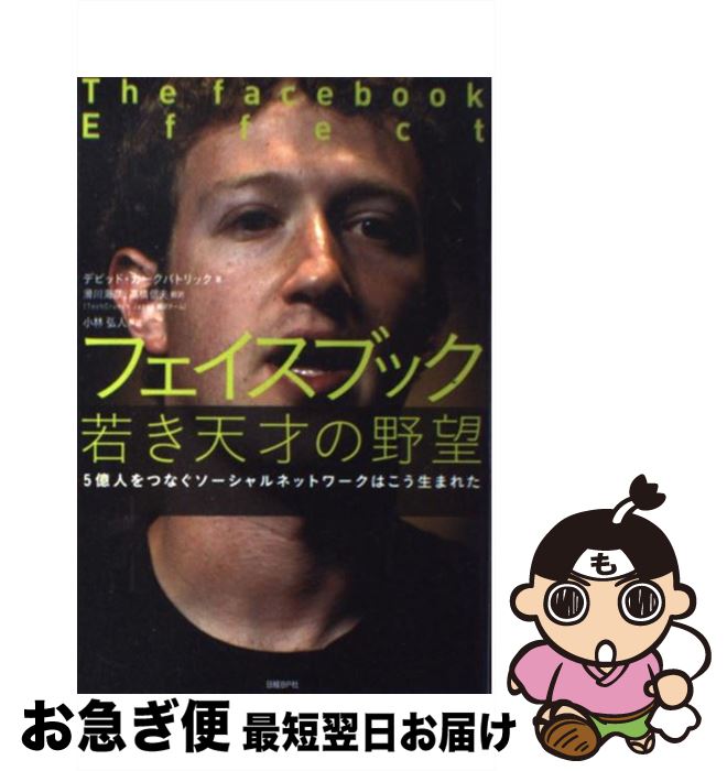 【中古】 フェイスブック若き天才の野望 5億人をつなぐソーシ