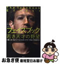 楽天もったいない本舗　お急ぎ便店【中古】 フェイスブック若き天才の野望 5億人をつなぐソーシャルネットワークはこう生まれた / デビッド・カークパトリック, 滑川海彦, 高橋信夫 / 日経BP [単行本]【ネコポス発送】