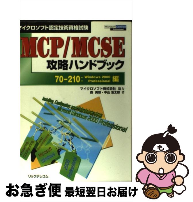 【中古】 MCP／MCSE攻略ハンドブック マイクロソフト認定技術資格試験 70ー210：Windows / 森 美咲, 中山 浩太郎 / リックテレコム [単行本]【ネコポス発送】