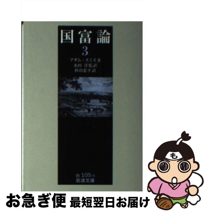 【中古】 国富論 3 / アダム スミス, 杉山 忠平, 水田 洋 / 岩波書店 文庫 【ネコポス発送】