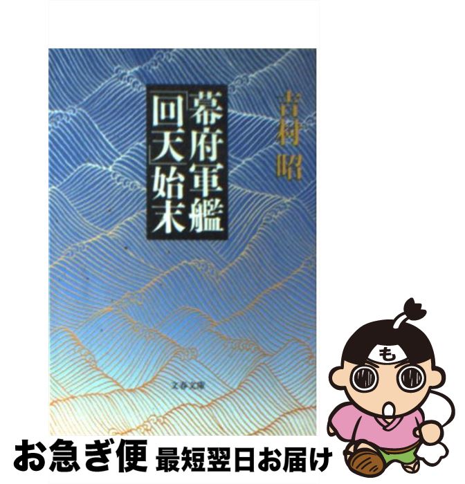 【中古】 幕府軍艦「回天」始末 / 吉村 昭 / 文藝春秋 [文庫]【ネコポス発送】