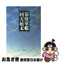 【中古】 幕府軍艦「回天」始末 / 吉村 昭 / 文藝春秋 文庫 【ネコポス発送】