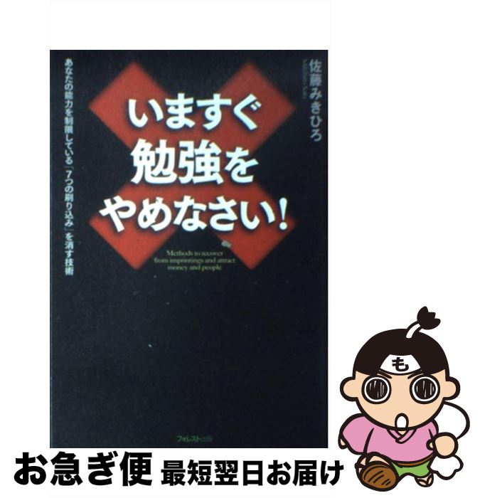 著者：佐藤みきひろ出版社：フォレスト出版サイズ：単行本（ソフトカバー）ISBN-10：4894514192ISBN-13：9784894514195■こちらの商品もオススメです ● セミナー物理基礎＋物理 / 第一学習社 / 第一学習社 [ペーパーバック] ● 語彙力こそが教養である / 齋藤 孝 / KADOKAWA [新書] ● みんな自分がわからない / ビートたけし / 新潮社 [文庫] ● 吉岡のなるほど小論文講義10 書き方の基本からビジュアル課題まで / 吉岡 友治 / 桐原書店 [単行本] ● 落選確実選挙演説 / ビートたけし / 新潮社 [単行本] ● 子供を東大に入れるちょっとした「習慣術」 / 和田 寿栄子 / 祥伝社 [文庫] ● 一九九〇年代の日本 / 山本 七平 / PHP研究所 [文庫] ● アメリカ病 / 矢部 武 / 新潮社 [新書] ● 図解将棋入門 / 坂口 允彦 / 土屋書店 [単行本] ● マンガですぐ強くなる！麻雀入門 / 日本プロ麻雀連盟 / 永岡書店 [単行本] ● 一九九〇年の日本 / 山本 七平 / ベネッセコーポレーション [単行本] ● 中国古典の名言録 人間を読み、人生を読む / 守屋 洋 / プレジデント社 [単行本] ● 初めての人によくわかる麻雀 / 横山 竜介 / 西東社 [単行本] ● 「売れる営業マンになりたかったら相手を知れ！」といわれてもなかなかできない人のた / 松橋 良紀 / 明日香出版社 [単行本（ソフトカバー）] ● 「勉強ぎらい病」の治し方 みるみる勉強好きになる知能革命 / 今村 栄三郎 / 日本教文社 [単行本] ■通常24時間以内に出荷可能です。■ネコポスで送料は1～3点で298円、4点で328円。5点以上で600円からとなります。※2,500円以上の購入で送料無料。※多数ご購入頂いた場合は、宅配便での発送になる場合があります。■ただいま、オリジナルカレンダーをプレゼントしております。■送料無料の「もったいない本舗本店」もご利用ください。メール便送料無料です。■まとめ買いの方は「もったいない本舗　おまとめ店」がお買い得です。■中古品ではございますが、良好なコンディションです。決済はクレジットカード等、各種決済方法がご利用可能です。■万が一品質に不備が有った場合は、返金対応。■クリーニング済み。■商品画像に「帯」が付いているものがありますが、中古品のため、実際の商品には付いていない場合がございます。■商品状態の表記につきまして・非常に良い：　　使用されてはいますが、　　非常にきれいな状態です。　　書き込みや線引きはありません。・良い：　　比較的綺麗な状態の商品です。　　ページやカバーに欠品はありません。　　文章を読むのに支障はありません。・可：　　文章が問題なく読める状態の商品です。　　マーカーやペンで書込があることがあります。　　商品の痛みがある場合があります。