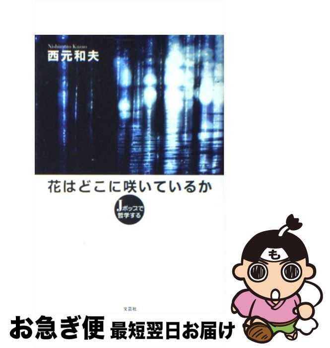 【中古】 花はどこに咲いているか Jポップで哲学する / 西元 和夫 / 文芸社 [単行本（ソフトカバー）]【ネコポス発送】