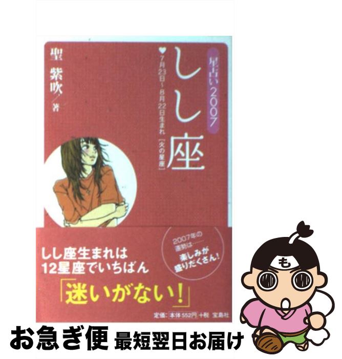 【中古】 星占い2007しし座 7月23日～8月22日生まれ / 聖 紫吹 / 宝島社 [文庫]【ネコポス発送】