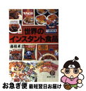 【中古】 世界のインスタント食品 /