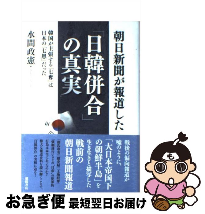 【中古】 朝日新聞が報道した「日韓併合」の真実 韓国が主張す