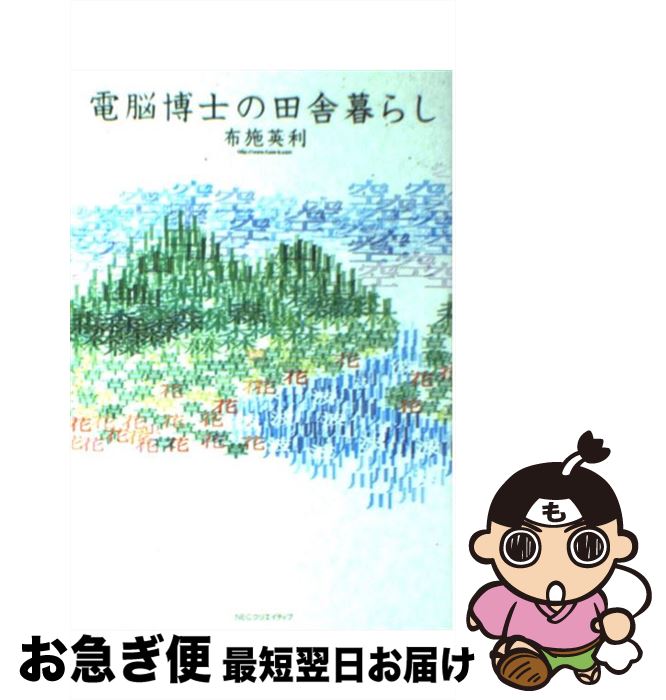 【中古】 電脳博士の田舎暮らし / 布施 英利 / NECメディアプロダクツ [単行本]【ネコポス発送】