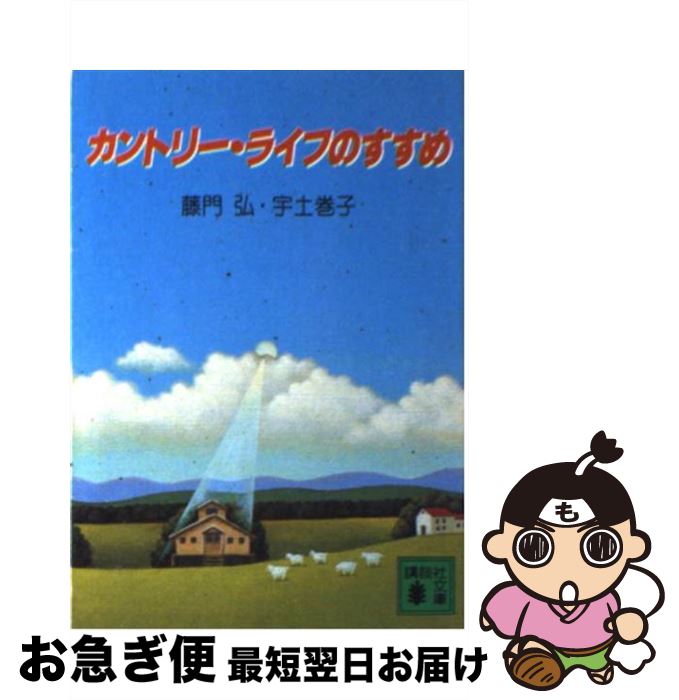 【中古】 カントリー・ライフのすすめ / 藤門 弘, 宇土 巻子 / 講談社 [文庫]【ネコポス発送】