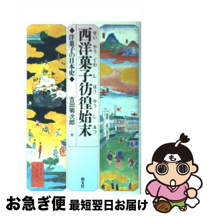 【中古】 西洋菓子彷徨始末 洋菓子の日本史 / 吉田 菊次郎 / 朝文社 [単行本]【ネコポス発送】