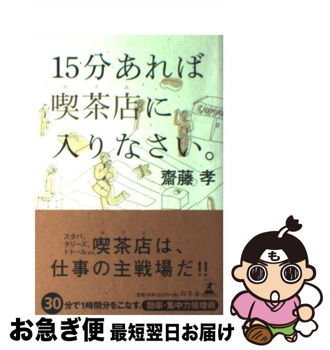 【中古】 15分あれば喫茶店に入りなさい。 / 齋藤 孝 / 幻冬舎 単行本 【ネコポス発送】