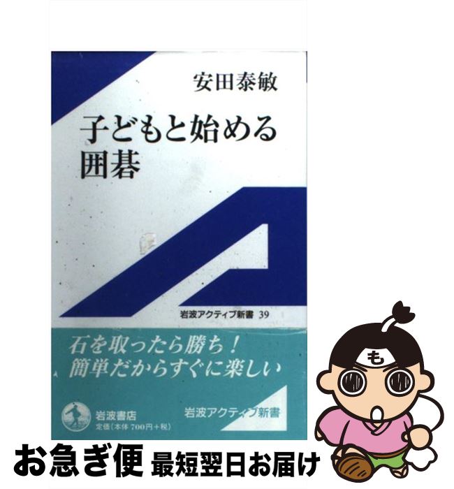  子どもと始める囲碁 / 安田 泰敏 / 岩波書店 